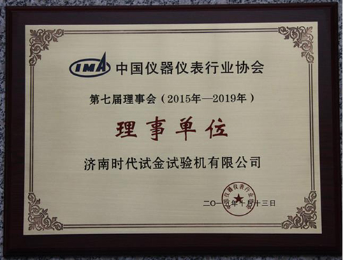 祝賀時(shí)代試金榮獲中國(guó)儀器儀表行業(yè)協(xié)會(huì)第七屆理事會(huì)理事單位
